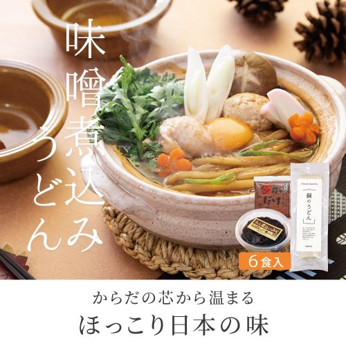 リニューアル！味噌煮込みうどんセット