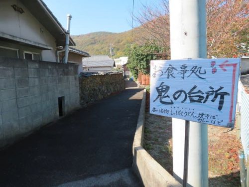 お食事処 鬼の台所　－　女木島名物 鬼うどん　－