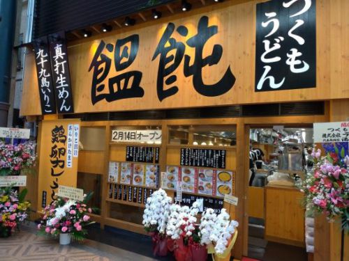 天神橋筋商店街・天神橋四丁目のつくもうどんで鶏卵カレーうどんとご飯セット！