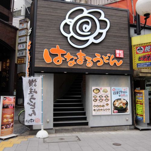 どちらももっちりと良い食感の釜あげ、いなり「はなまるうどん 北新地店」in 北新地 梅田 大阪