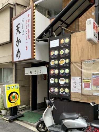 おそば　天かめ　平河町店　その七