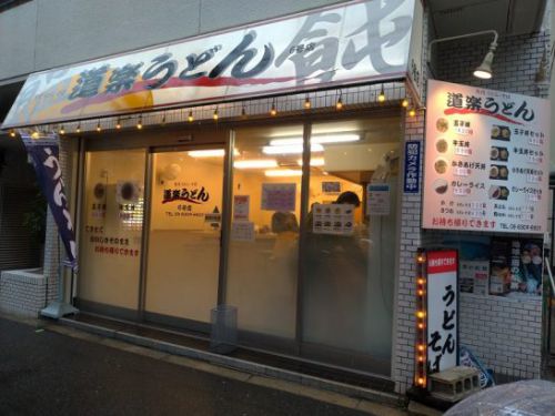 西中島南方の道楽うどんでワンコイン500円のかきあげ天丼！