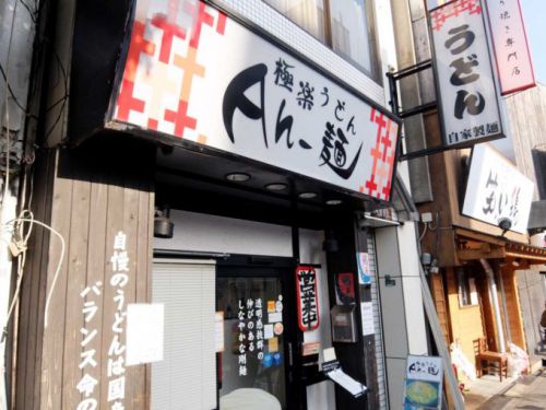 極楽うどん Ah-麺「カレーうどん、鶏天、カキフライ」in 大阪 寺田町