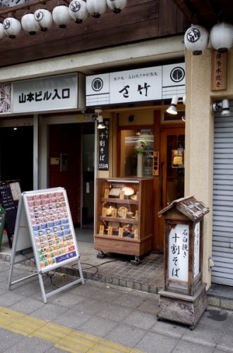 [蕎麦・饂飩][食・酒]石臼挽き十割蕎麦　さ竹　新宿店