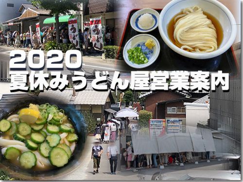 2020夏休み うどん屋営業案内