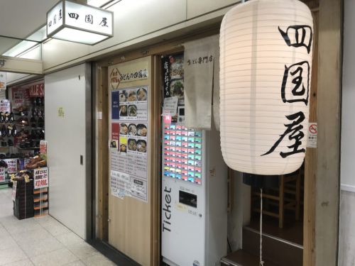 大阪梅田駅前ビル『さぬきうどん四国屋』とろみと出汁の効いたカレーうどん！