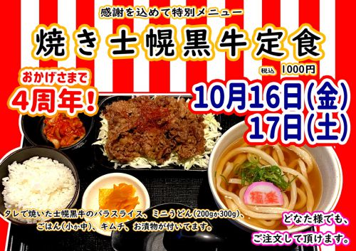 うどん居酒屋 江戸堀　4周年