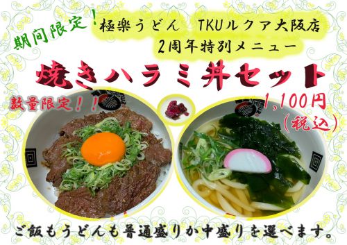 極楽うどん ＴＫＵルクア 大阪店2周年