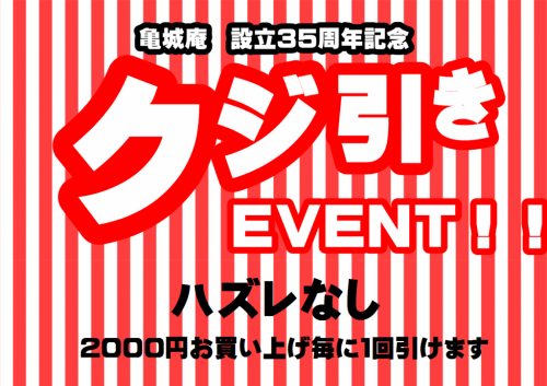 35周年イベント開催！くじ引きで特賞は極上肉うどんアタル！！！