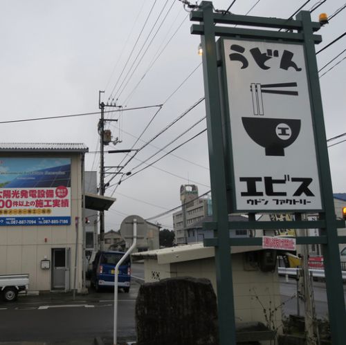 ウドンファクトリーエビス 肉釜玉うどん 高松市 香川町