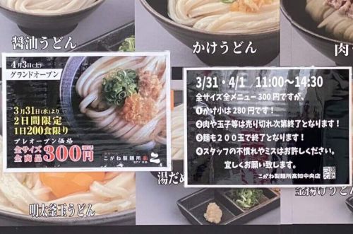 うどん新店「こがね製麺所 」高知2号店！3/31中央公園南にプレオープン