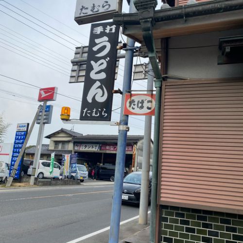 田村うどん かけ蕎麦 高松市 綾川町