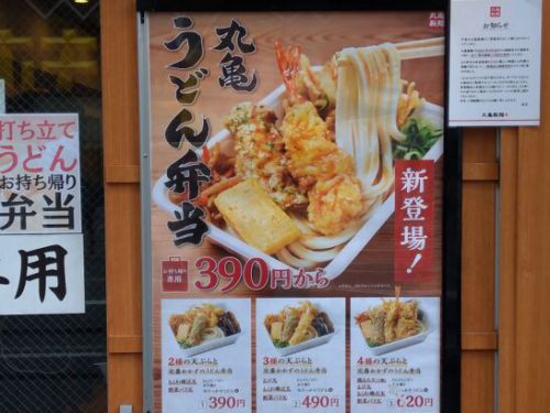 丸亀製麺の丸亀うどん弁当を食べた感想・レポート・レビュー！お持ち帰り/テイクアウト専用おかず付き天ぷらうどん弁当or肉うどん弁当！