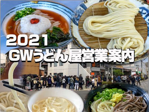 2021 GWうどん屋営業案内