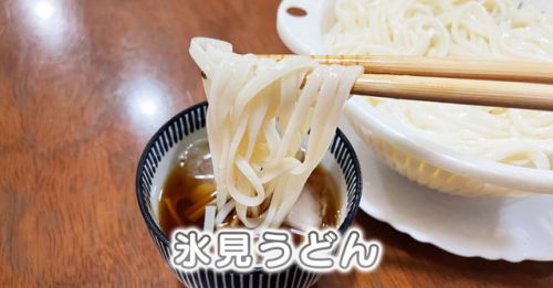 【氷見うどん】土産・ギフトにぴったりの富山名物【食べてみた】