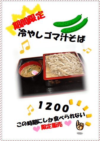 この時期にしか食べられない蕎麦