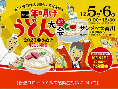 2020 全国年明けうどん大会