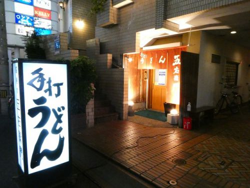 饂飩家　五右衛門　（香川県高松市）