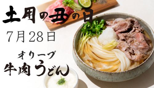 今年の土用の丑の日は、極上肉うどん！！