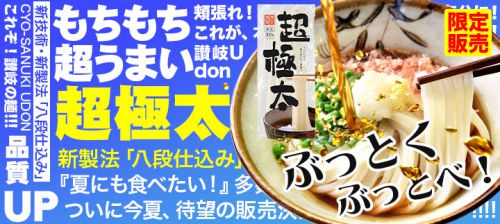 【速報】超極太うどん、再販決定！！！