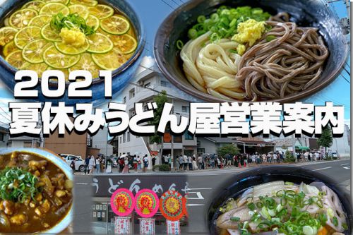 2021 夏休み うどん屋営業案内