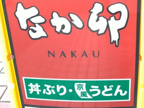 丼ぶりと京風うどんのなか卯ではいからうどん&竜田あげを食べた感想・レポート・レビュー！料金やカロリーは？