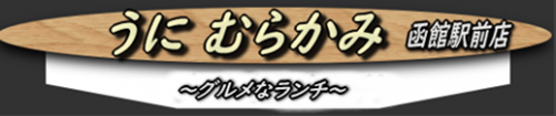 「うに むらかみ函館駅前店」でランチの「さくら御膳」と「ウニ乗せうどん」を味わう！