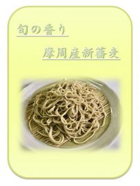 「摩周産新蕎麦」