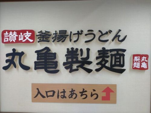 丸亀製麺の秋の新作さんま天と定番おかずのうどん弁当を食べた感想レビュー！丸亀うどん弁当の料金やカロリー等の栄養成分は？