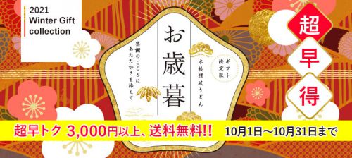 【超早期特典！！】お歳暮ギフトは本場の讃岐うどんで決定★