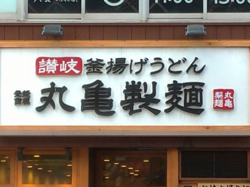 丸亀製麺創業21周年創業感謝打ち立てうどん祭りで釜揚げうどん半額！&2本の大えび天と定番おかずのうどん弁当新登場！