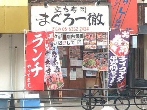 京橋の立ち寿司まぐろ一徹でワンコイン500円のまぐろ漬け丼うどん付き！