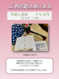 「年越し蕎麦のご予約お受けしています」