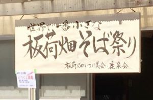 世界で一番小さなそば祭り　板荷畑そば祭り～月1回の板荷そば提供への道～