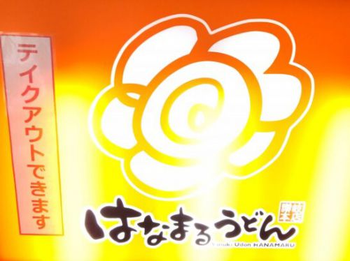 はなまるうどんのあったか担々フェアでピリ辛担々うどんを食べた感想/レポート/レビュー！料金やカロリー等の栄養成分は？