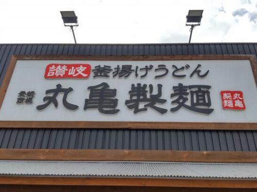 丸亀製麺の春まち新 鴨ねぎうどん期間限定で並から大へ麺増量無料！料金やカロリー等の栄養成分は？