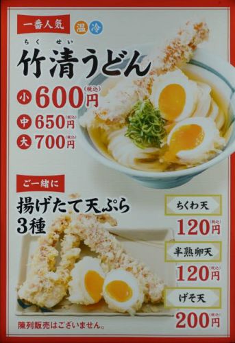 うどん（小）400円時代も間近？「竹清/アリオ倉敷店」