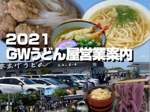 2022GWうどん屋営業案内