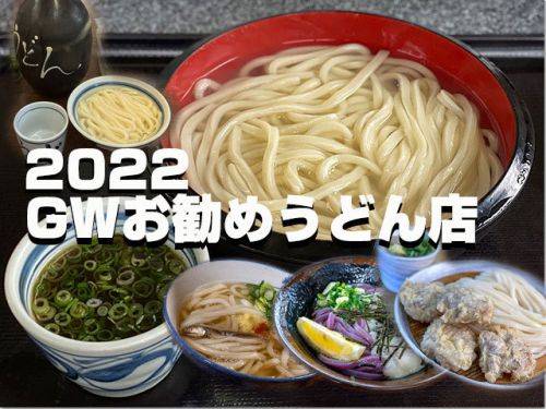 2022GW お勧めうどん店