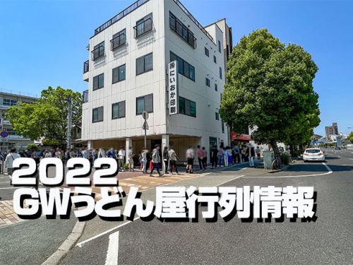 2022年ＧＷうどん屋行列情報5月3日