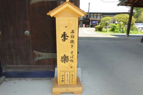 石臼手挽き　手打ちそば　季楽（小山市）