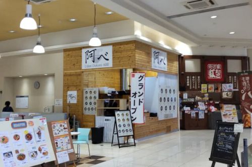 新店制覇！「うどん処 阿べ」