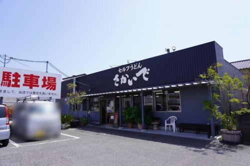 金曜日はフライデー♪「セルフうどん さかいで/並木町店」