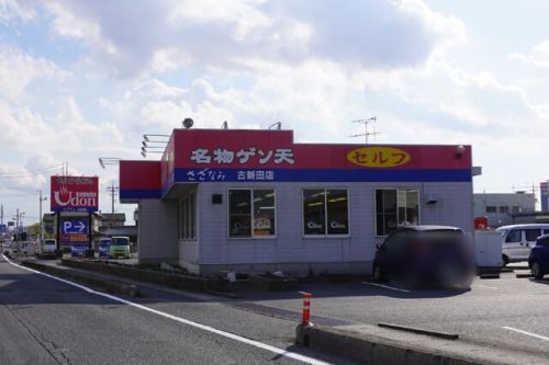 7の付く日♪「セルフうどん さざなみ/古新田店」