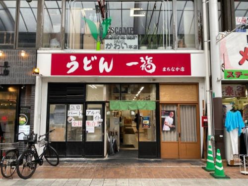 うどん一福まちなか店　ー　わたくし、一福さんの隠れファンです。　ー