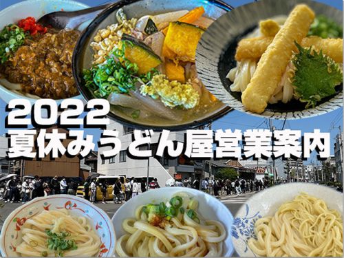 2022年 夏休み うどん屋営業案内