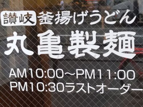 丸亀製麺のタル鶏うどん弁当を食べた感想/レポート/レビュー！料金やカロリー等の栄養成分は？