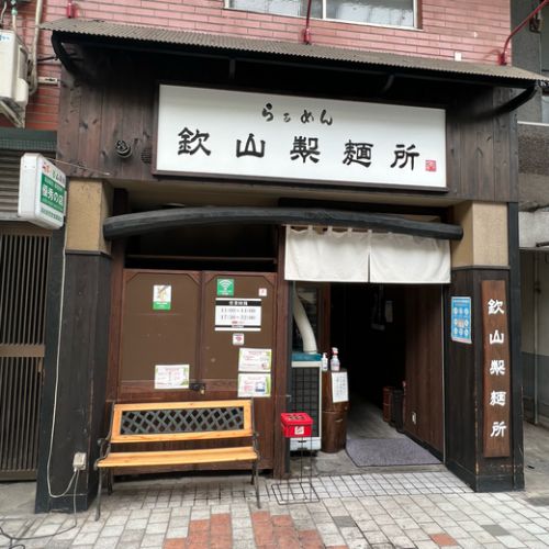 らぁめん 欽山製麺所 赤鶏そば 高松市 片原町